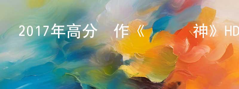 陳禮海的網絡影視資源,2017年高分動作《極盜車神》HD中英雙字幕迅雷下載_深夜電影